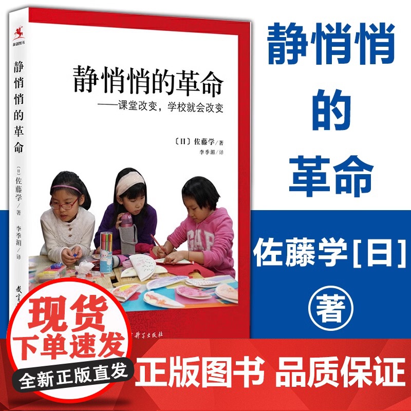 正版 静悄悄的革命:课堂改变学校就会改变新版 佐藤学 李季湄 有关教育改革的真知灼见 教师用书 教育科学出版社