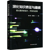 [M]深化知识表征与建模 语义图示的设计、开发与应用-9787576001518