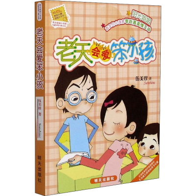 [M]老天会爱笨小孩 伍美珍 著 -9787533258962