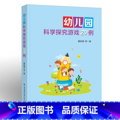文科综合 [正版]幼儿园科学探究游戏20例 雷彩银著 幼儿教育/教师用书 游戏课学前教育教学参考资料 小中大班共20个科