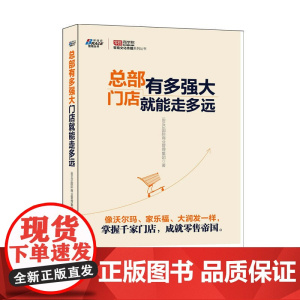 总部有多强大,门店就能走多远——像沃尔玛、家乐福、大润发一 IBMG国际商业管理集团 企业管理出版社 正版书籍