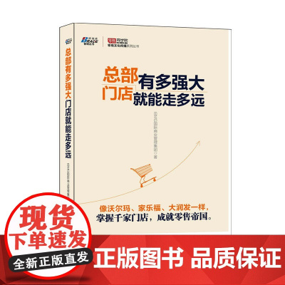 总部有多强大,门店就能走多远——像沃尔玛、家乐福、大润发一 IBMG国际商业管理集团 企业管理出版社 正版书籍