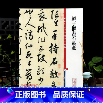 [正版]鲜于枢书石鼓歌韩愈 高清彩色放大本中国著名碑帖繁体旁注孙宝文草书毛笔字帖书法临摹练字帖学海轩上海辞书出版社