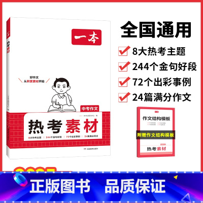语文 全国通用 [初中通用]中考作文热考素材 [正版]2025新版中考作文热考素材初中七八九年级语文作文高分范文精选模板