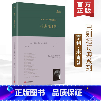 [正版] 相遇与埋伏精装版 巴别塔诗典系列 意大利当代诗人首部中译本诗集 译者陈英教授倾情翻译书籍外国诗歌 人民文学出