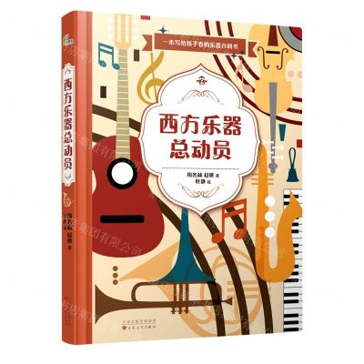 [N]西方乐器总动员(精)-9787530683095