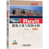 正版新书]Revit建筑方案与结构分析 2021版郑贵超 著97871116801
