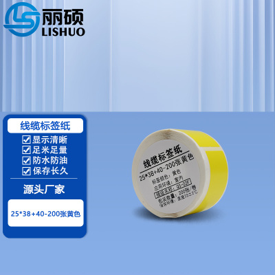 丽硕线缆标签纸 25*38+40-200张黄色 黄色