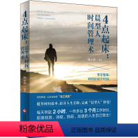 [正版]4点起床:晨型人时间管理术