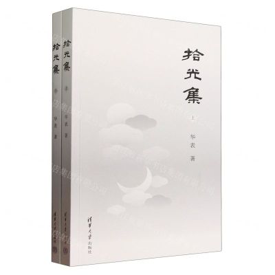 [N]拾光集(上下)-9787302648666