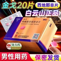 低至316元]金戈 枸橼酸西地那非片 50mg*20片 枸橼酸西地那非平那非地西片白云山金戈片10片男人性药男科用药片剂
