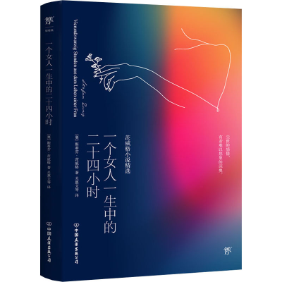 醉染图书一个女人一生中的二十四小时9787505733039