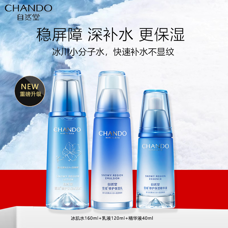 自然堂雪域修护水乳精华套装第三代敏肌适用补水保湿面部护肤套装(冰肌水+乳液+精华液)