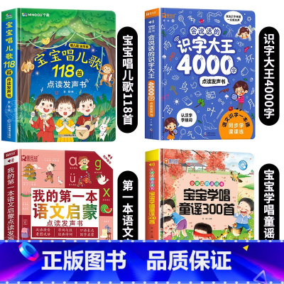 儿歌118首+识字大王+语文启蒙+宝宝学唱童谣发声书 [正版]宝宝唱儿歌118首点读发声书 3-6-8岁宝宝幼儿儿歌童谣