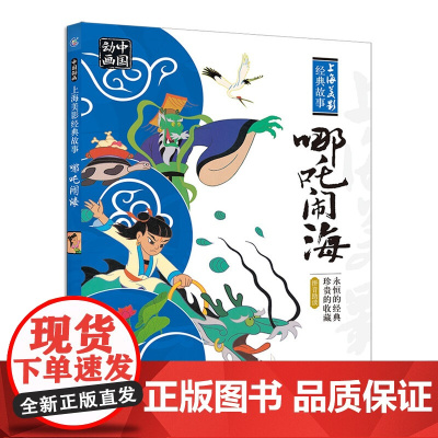 中国动画 上海美影经典故事 哪吒闹海 人民邮电出版社二年级 拼音助读中国传统文化为精髓小学生课外阅读书籍一二三四