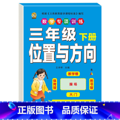 [1本]位置与方向 三年级下 [正版]三年级下册数学练习题口算题卡应用题人教版2024年计算天天练年月日专项训练重点难点