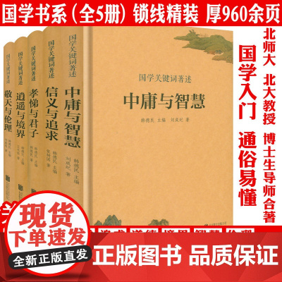 [全5册精装]国学关键词著述:逍遥与境界+中庸与智慧+敬天与伦理+信义与追求+孝悌与君子 中华优秀传统中国文化概论读本书