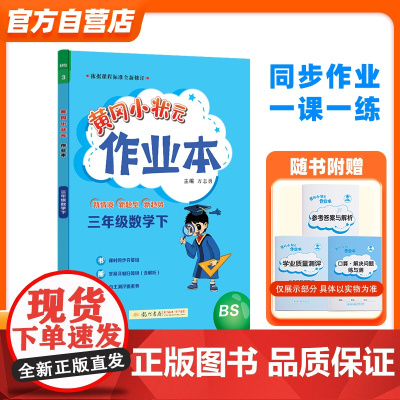 2024年春季黄冈小状元作业本三年级数学(下)北师大版
