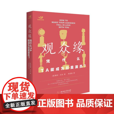 观众缘:凭什么,TA能成为巨星演员? 华中科技大学出版社