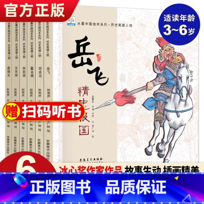 水墨中国·历史英雄人物(全6册) [正版] 水墨中国系列儿童爱国主义教育绘本全8册鸡毛信雷锋的故事闪闪的红星儿童绘本红色