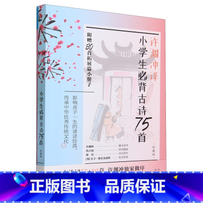 小学生必背古诗75首:珍藏版:汉文、英文 一升二 [正版]小学生必背古诗75首:珍藏版:汉文、英文 (附80首拓展篇小册