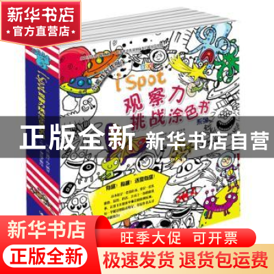 正版 观察力挑战涂色书系列-(全8册) 库肯 山东科学技术出版社