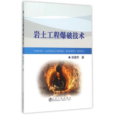 岩土工程爆破技术
