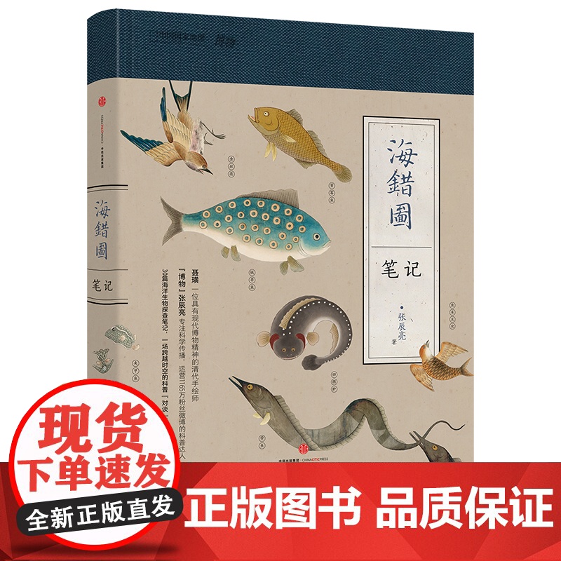 海错图笔记 中国地理博物君杂志张辰亮 科普图书作品 解读故宫藏品《海错图》中的生物密码