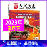 2023年3月下第6期[ 当旅游邂逅“工业风”] [正版]虚实之间国家人文历史杂志2023年8月上第15期另有1/2/3