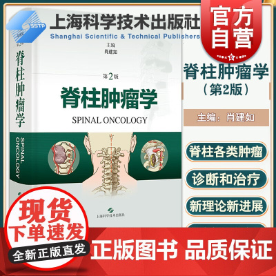 脊柱肿瘤学第2版 骨科学神经外科临床技术上海科学技术出版社外科学脊柱肿瘤骨肿瘤肖建如长征骨科肿瘤骨科