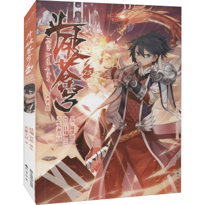 [M]斗破苍穹 23(典藏版) 天蚕土豆 著 任翔,JOE 绘 -9787514507799