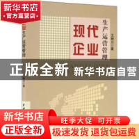 正版 现代企业生产运营管理 王映川 中国水利水电出版社 9787517