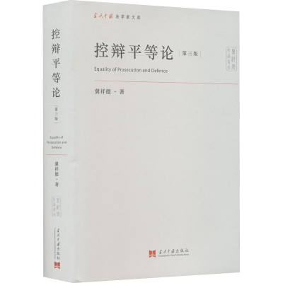 醉染图书控辩平等论 第3版9787515412252