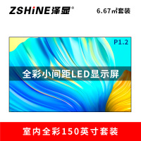 泽显Zshine P1.2小间距全彩LED显示屏约150英寸 6.67平方米 3.3*2.02米 LC-P1.2AEZT