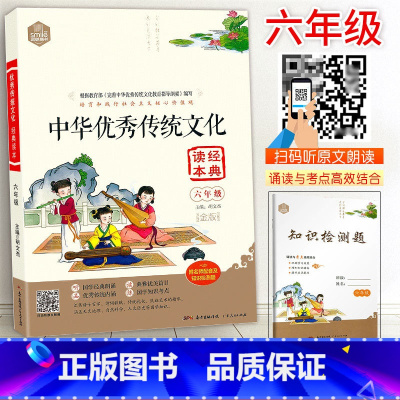 [正版]思脉中华传统文化经典读本6六年级上下册彩图注音译文扫码音频小学6年级国学经典教育书籍知识考点检测小古文国学拓展