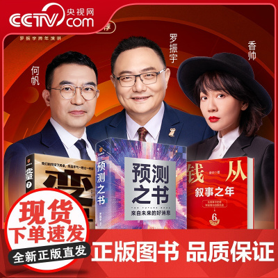 [央视网赠寄语明信片]预测之书 罗振宇 变量 7 为了不下牌桌的创新 何帆 钱从哪里来6 叙事之年 香帅 提前布局经济预