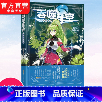 吞噬星空23+24 [正版] 吞噬星空典藏版24 我吃西红柿人气代表作 探寻神秘的宇宙空间发现全新的世界 斗罗大陆玄