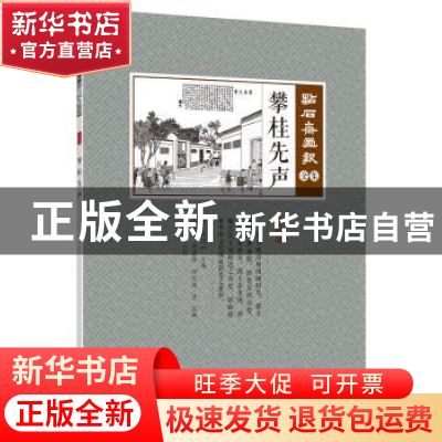 正版 攀桂先声 (清)吴友如主编 中国文史出版社 9787520507141 书