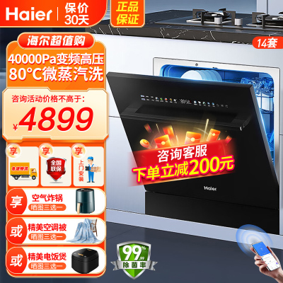 海尔(Haier)14套嵌入式灶下洗碗机焕新家Z11 双80℃消杀 一级水效变频 智能开门速干 7天长效存储