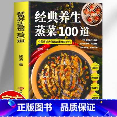 [7册]养生蒸菜+家常菜+滋补汤+空气炸锅创意美食+蔬果汁+轻断食+瘦身料理 [正版] 经典养生蒸菜100道 邱克洪彩图