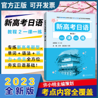 [M]新高考日语教程 2 一课一练-9787313256966