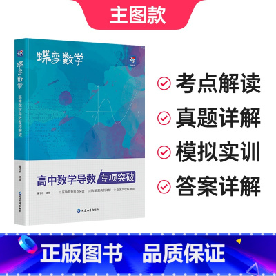 高中数学导数 高中通用 [正版]蝶变高中数学导数专项突破必刷题 导数的秘密与解题大招专项训练题压轴题题型与技巧全归纳 决