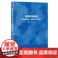 股票网络结构与市场收益、风险相关性研究