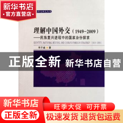 正版 理解中国外交(1949-2009):民族复兴进程中的国家身份探求 李