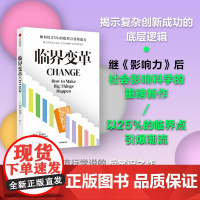 临界变革 少数派的胜利 临界变革 著 经济
