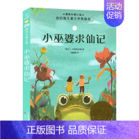 小巫婆求仙记 [正版]桥下一家人纽伯瑞国际大奖儿童文学小说系列全套集升级版小学生三四五六年级课外阅读经典书籍新蕾出版社书