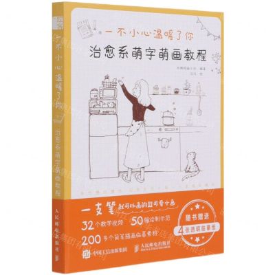 [N]一不小心温暖了你(治愈系萌字萌画教程)-9787115560391