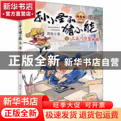 正版 孙小圣和猪小能:注音版:7:三头六臂写请帖 周锐 大连出版社