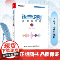 语音识别 原理与应用 第3版 洪青阳,李琳 著 计算机控制仿真与人工智能专业科技 正版图书籍 电子工业出版社