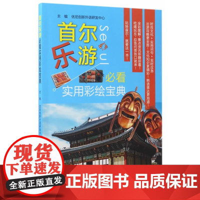 首尔乐游必看实用彩绘宝典